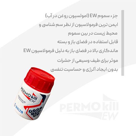 سم کنسانتره پرموکیل ۵۰ سی سی
